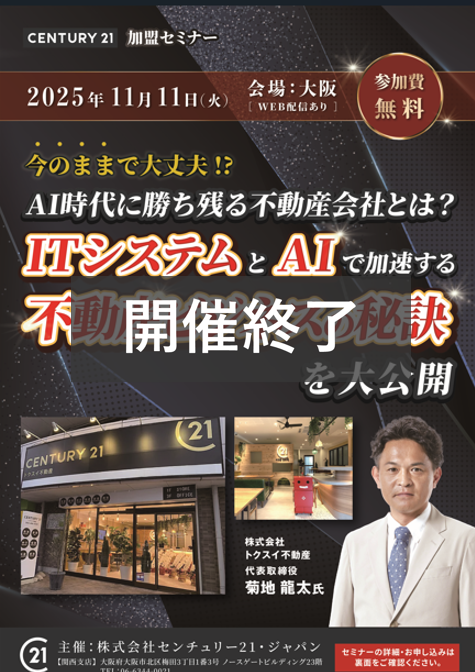 【開催終了】ITシステムとAIで加速する不動産ビジネスの秘訣セミナー